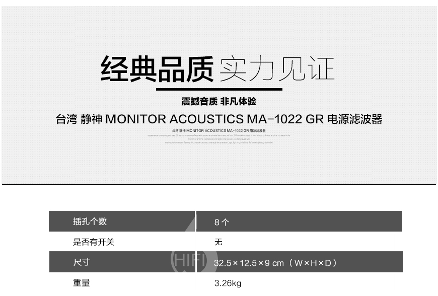 臺灣靜神,Monitor Acoustics,MA-1022GR,電源濾波器
