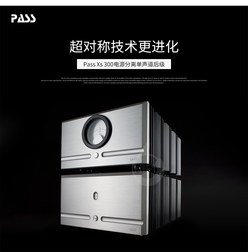 柏思Pass Labs Xs300,柏思Xs300后級,柏思功放
