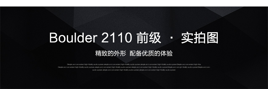 普達Boulder 2110,寶達2110前級,寶達功放