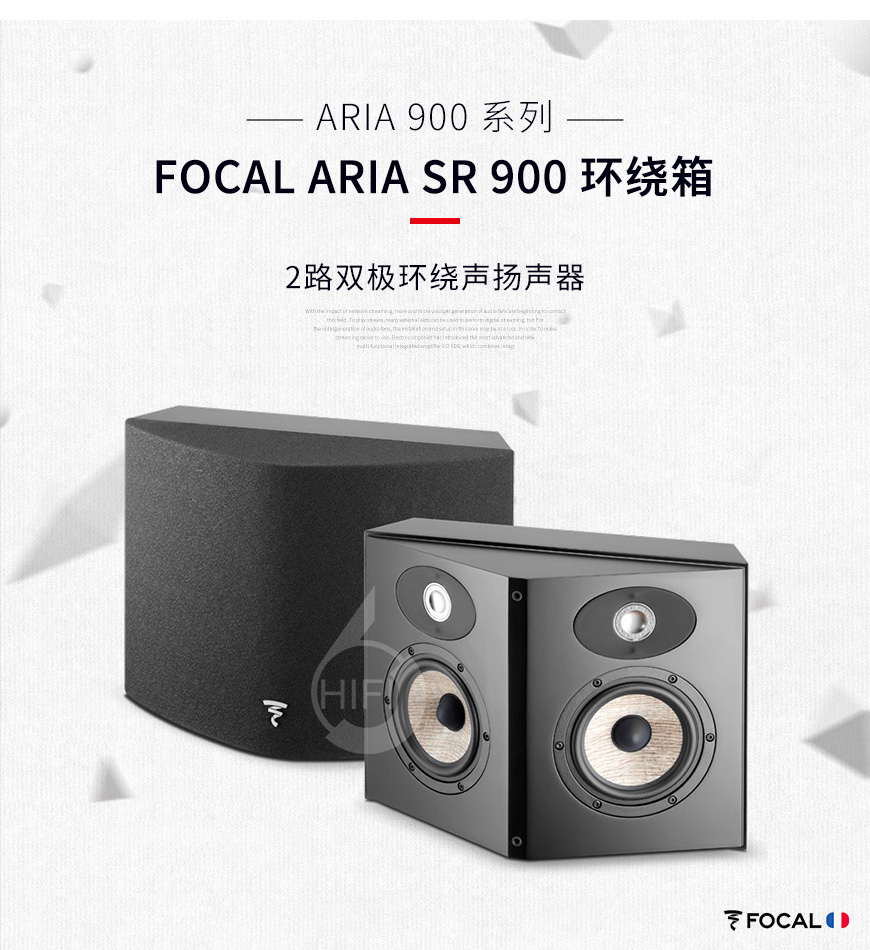勁浪Aria SR 900,Focal Aria SR 900,勁浪音箱