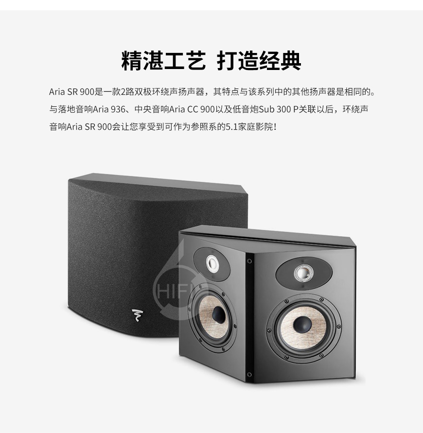 勁浪Aria SR 900,Focal Aria SR 900,勁浪音箱