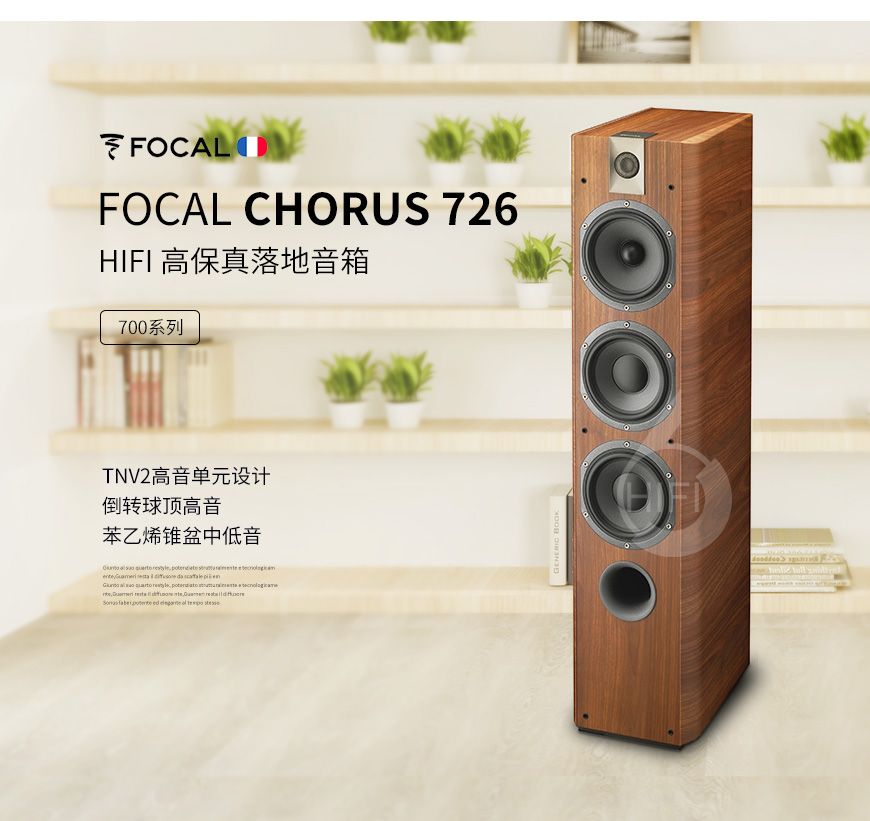 勁浪Chorus 726,Focal Chorus 726,勁浪音箱