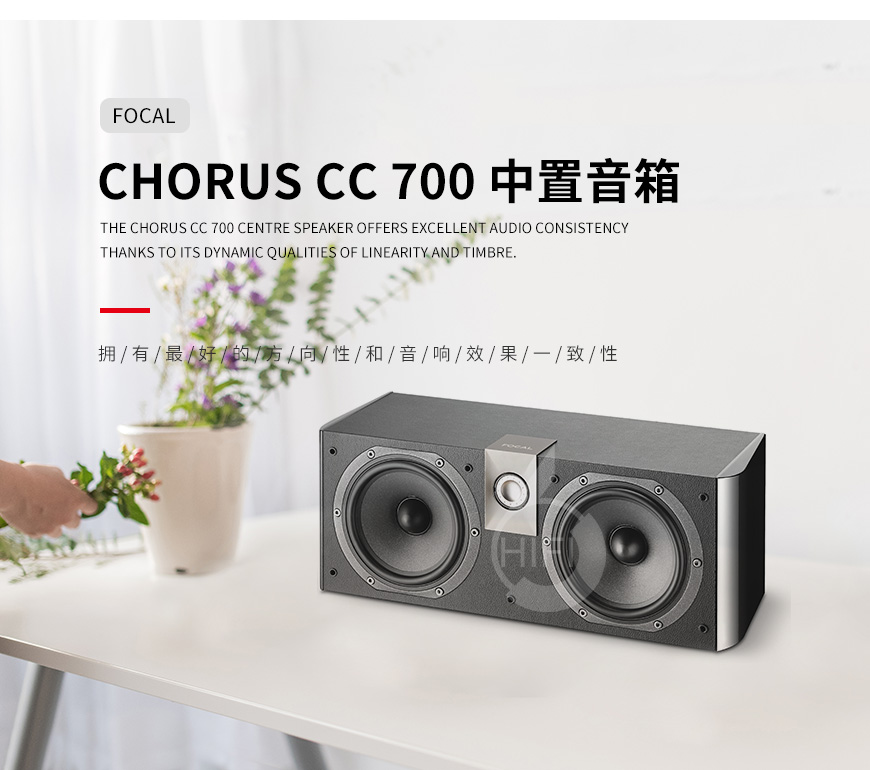 勁浪Chorus CC 700,Focal Chorus CC 700,勁浪音箱