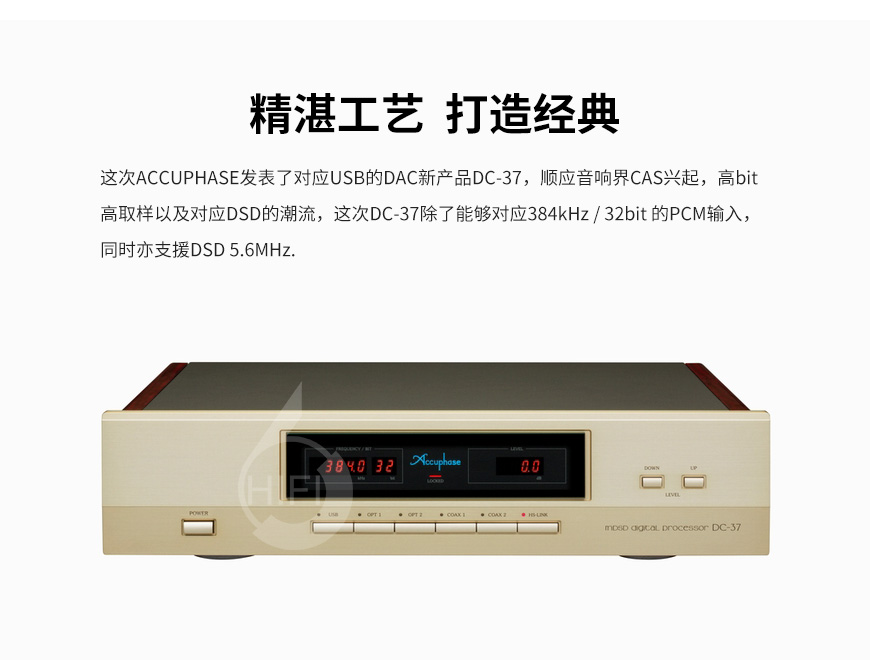 金嗓子DC-37,Accuphase DC-37,金嗓子解碼器