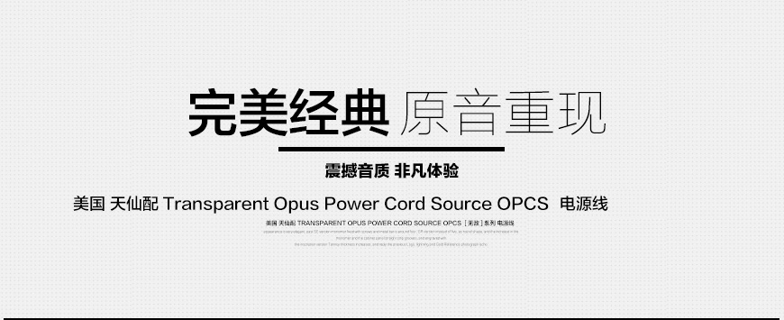 天仙配Transparent Opus OPCS電源線,天仙配Transparent 電源線