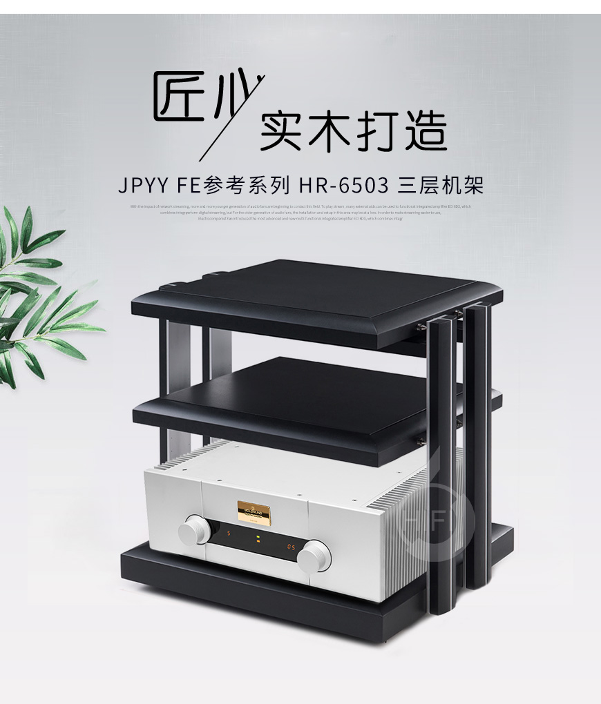 極品樂音機架,極品樂音FE參考系列 HR-6503,避震機架
