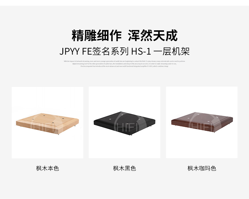極品樂音機架,極品樂音FE簽名系列HS-1,化震板,音響機架