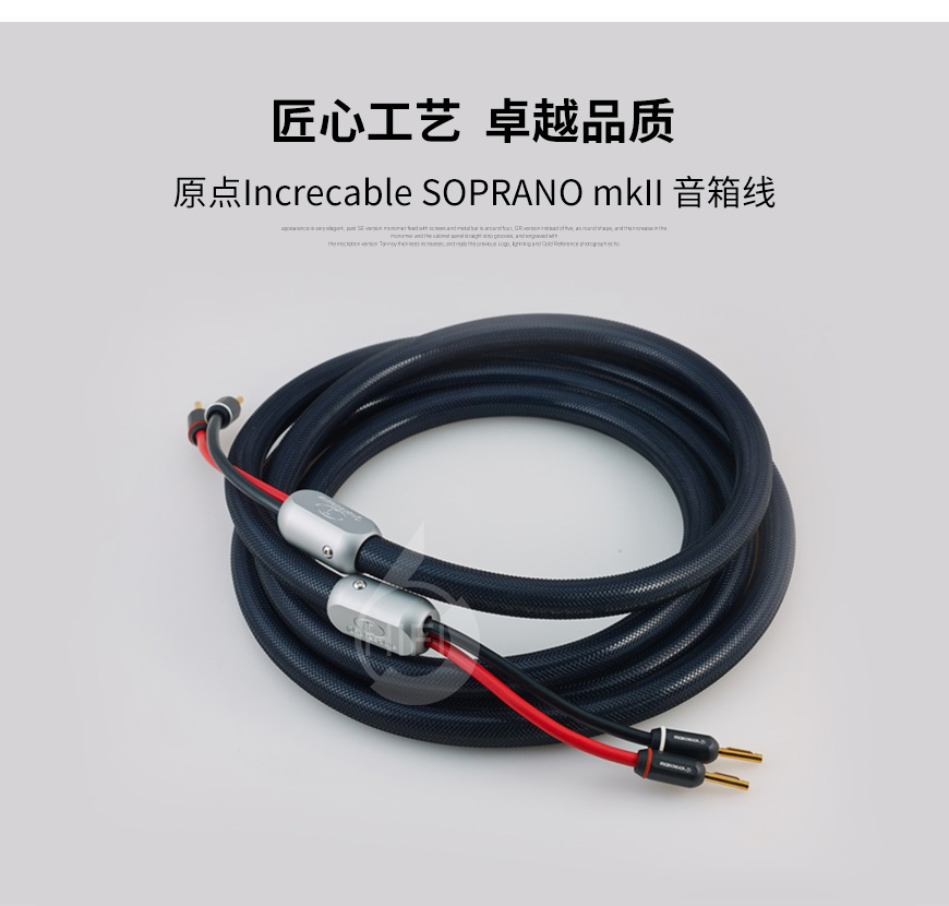 原點SOPRANO mkII,Increcable SOPRANO mkII,原點音箱線