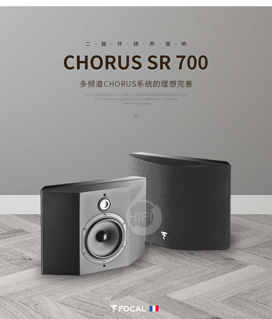 Focal Chorus SR 700,勁浪環繞音箱