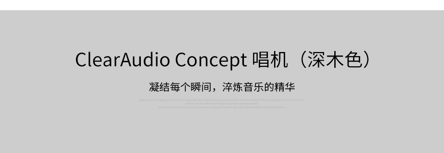 清澈 Concept,ClearAudio Concept,清澈黑膠唱機