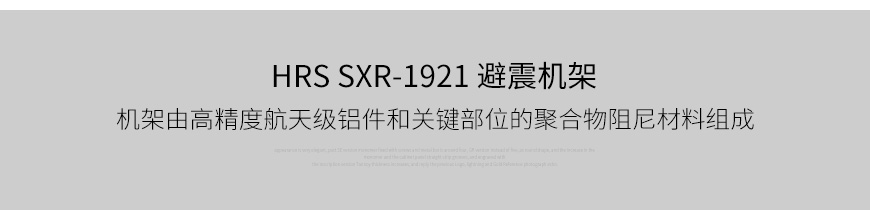 HRS SXR系列,HRS SXR-1921-3V,HRS 避震機架