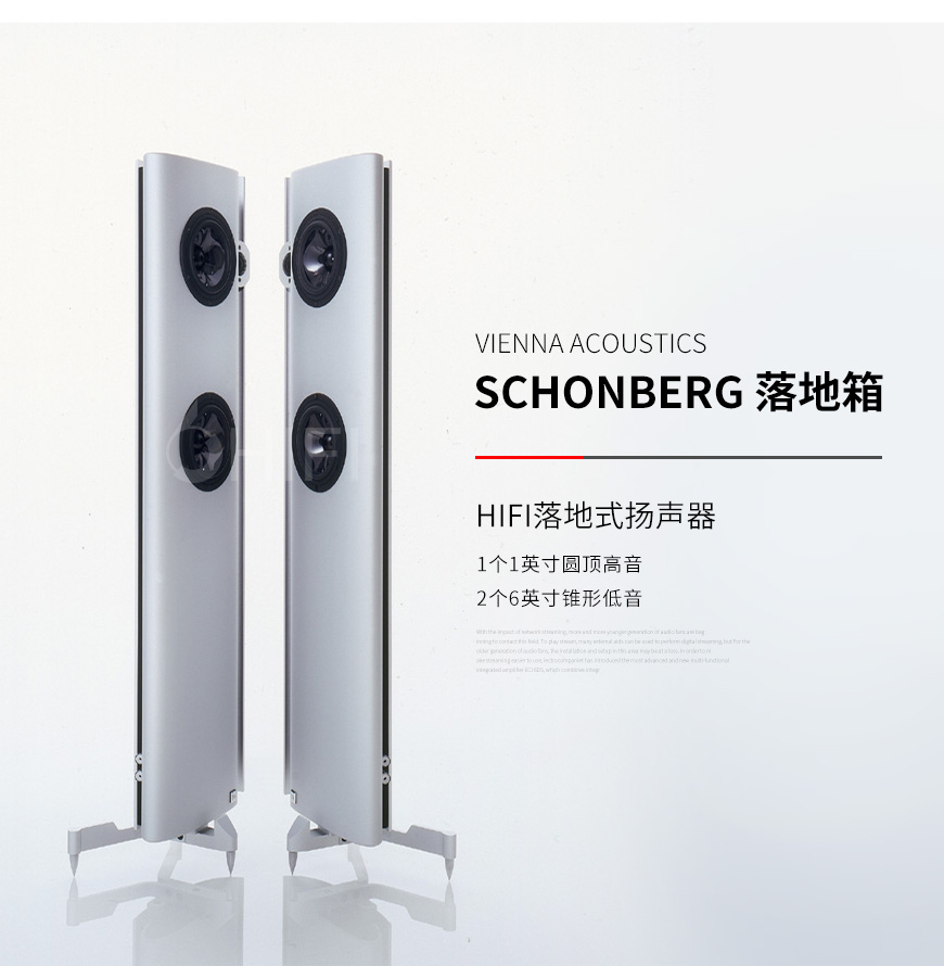 Vienna Acoustics schonberg 落地箱,Vienna Acoustics schonberg,維也納 schonberg 落地箱