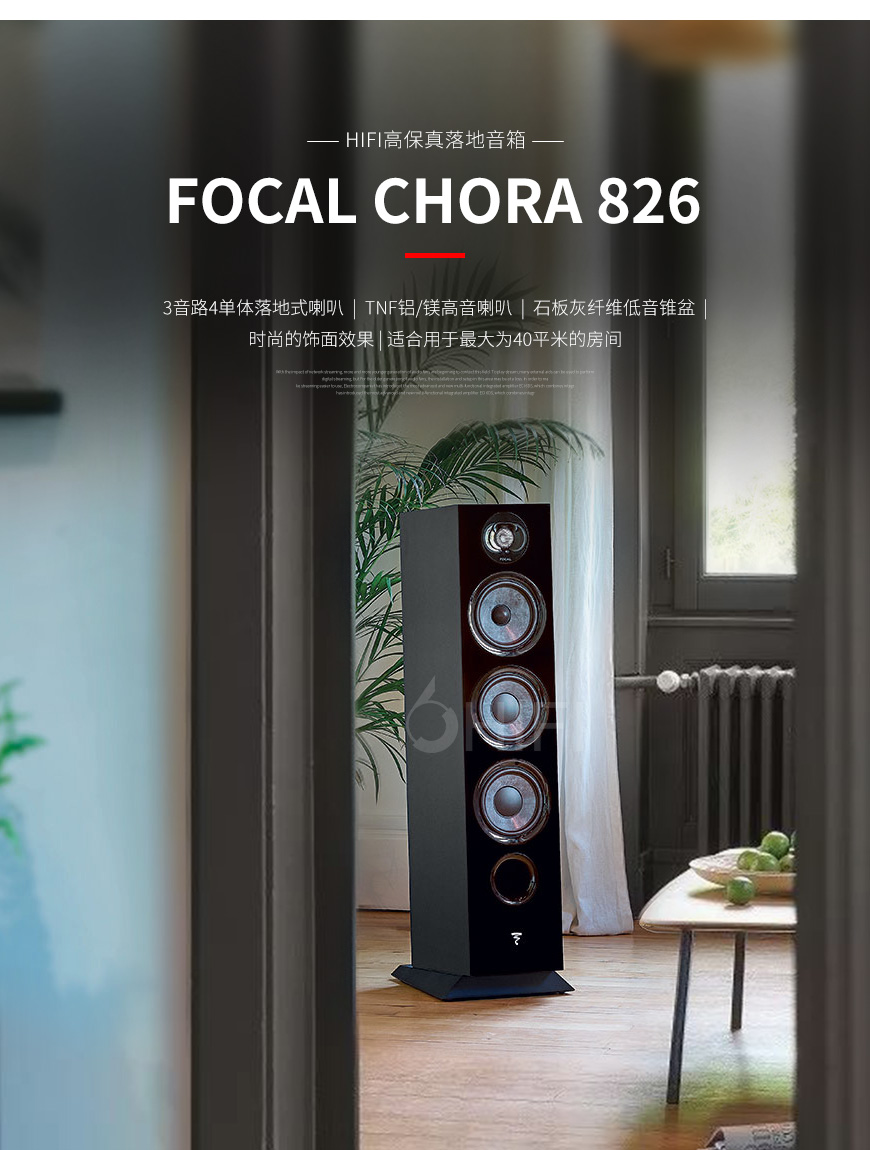 法國 勁浪 Focal Chora 826 落地箱,勁浪 Chora 826 落地箱,法國 Focal Chora 826,法國 勁浪
