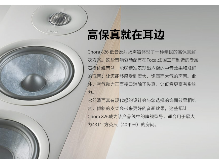 法國 勁浪 Focal Chora 826 落地箱,勁浪 Chora 826 落地箱,法國 Focal Chora 826,法國 勁浪