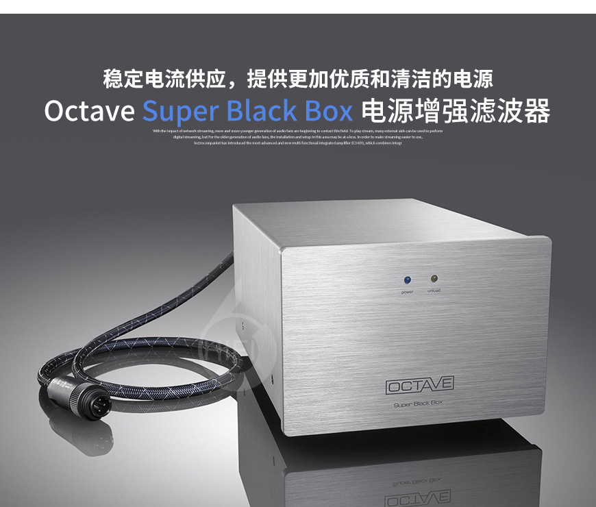 德國,Octave八度,Octave,八度,Super Black Box,電源增強濾波器,電源增強,濾波器
