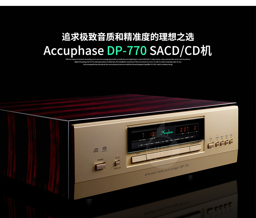 金嗓子,音源,DP-770,CD機