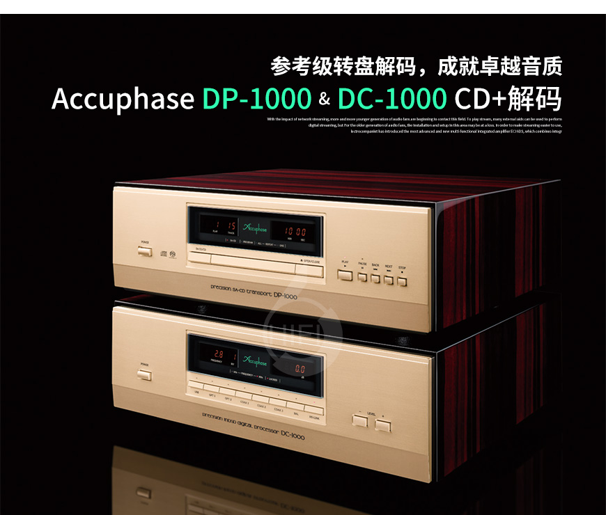 金嗓子，Accuphase，DP-1000，DC-1000，CD機,解碼