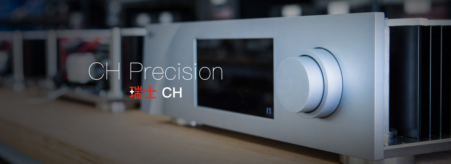 CH Precision,瑞士 CH,瑞士 CH Precision代理,CH Precision A1后級,CH Precision A1.5后級,CH Precision M1.1后級,CH Precision P1唱放,CH Precision C1.1 D1.1 轉盤解碼
