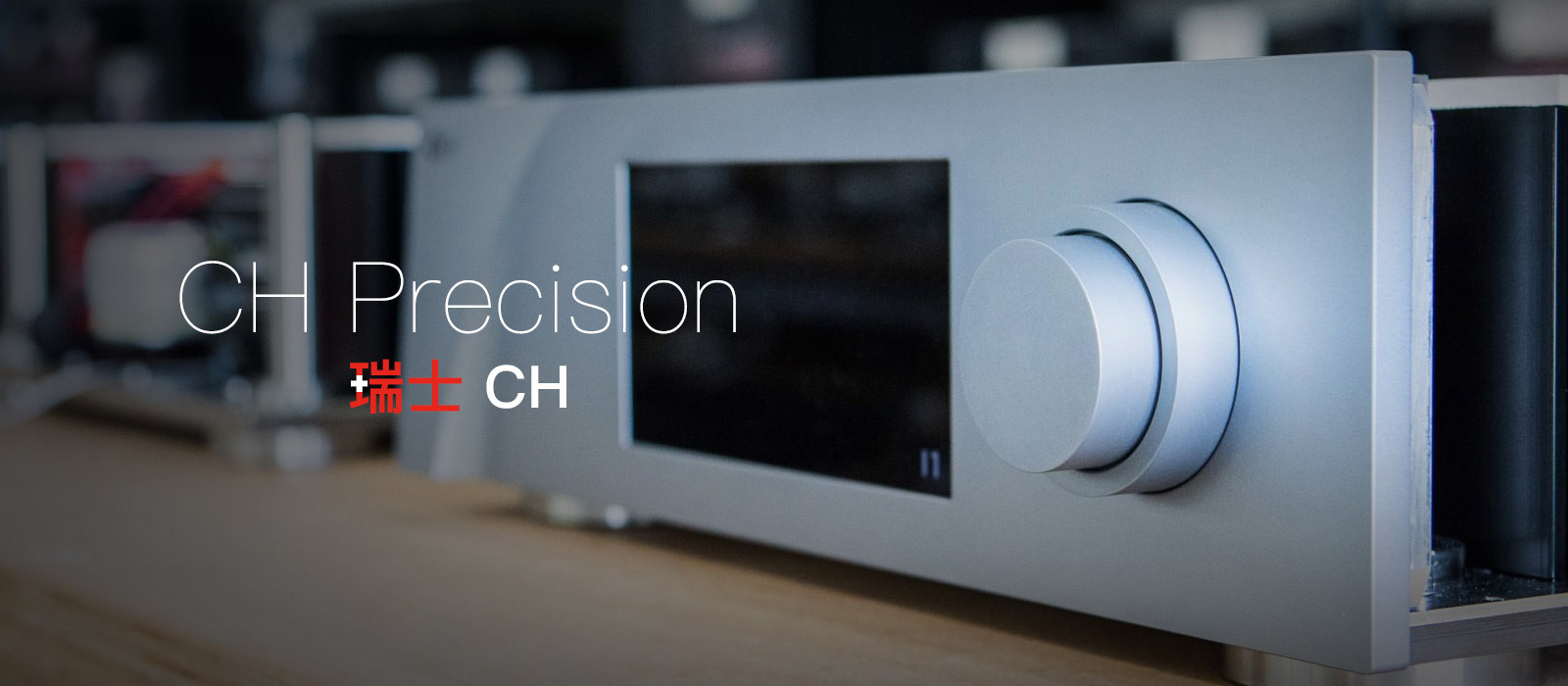 CH Precision,瑞士 CH,瑞士 CH Precision代理,CH Precision A1后級,CH Precision A1.5后級,CH Precision M1.1后級,CH Precision P1唱放,CH Precision C1.1 D1.1 轉盤解碼