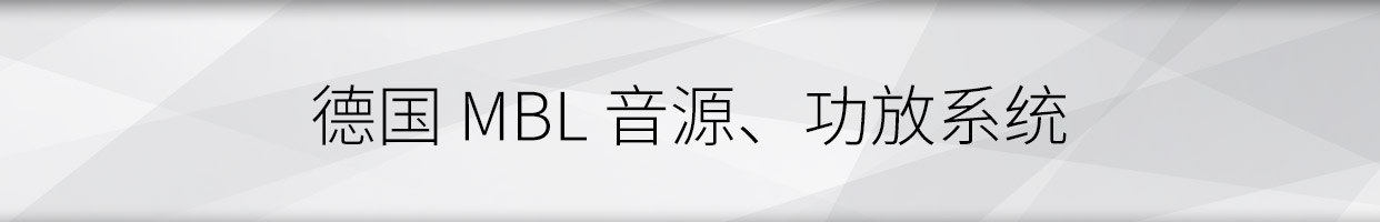 MBL系統，MBL 1621A轉盤，1611F解碼，6010D參考級前級，9011單聲道后級，101X-TREME大葫蘆落地箱